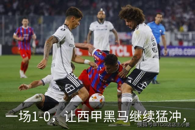 一场1-0，让西甲黑马继续猛冲，6轮5胜，积分赶上皇马，超过马竞