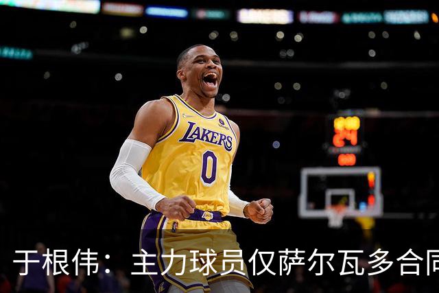 于根伟：主力球员仅萨尔瓦多合同年底到期 后4场没太多容错空间