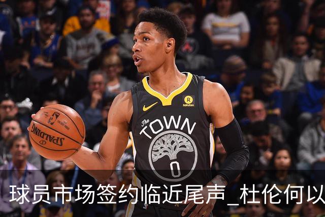球员市场签约临近尾声 杜伦何以成为夏窗头号剩男？