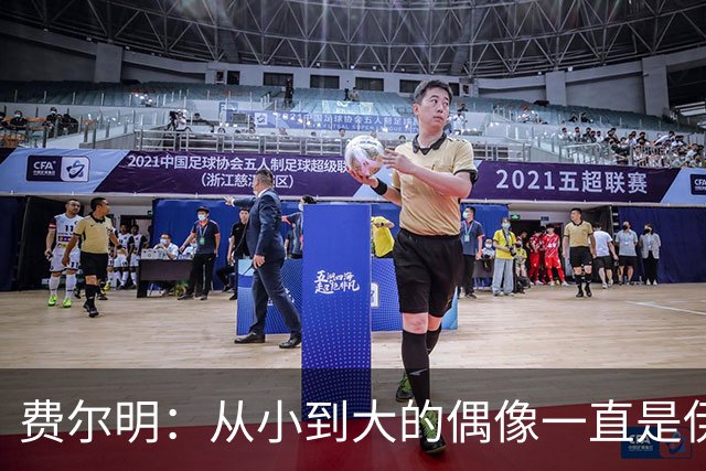 费尔明：从小到大的偶像一直是伊涅斯塔和梅西，想和他们同场竞技